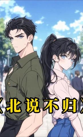 短剧《北说不归》海报