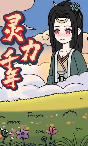 短剧《灵力千年》海报