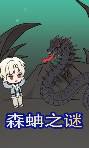 短剧《森蚺之谜》海报