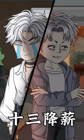 短剧《十三降薪》海报