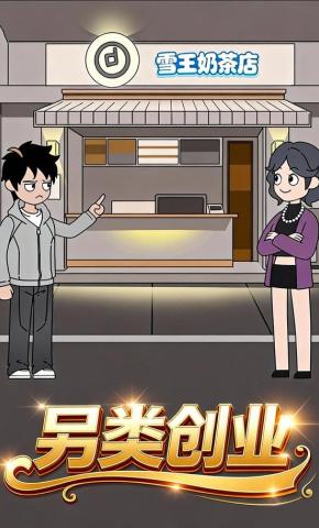 短剧《另类创业》海报