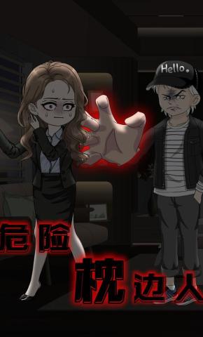 短剧《危险枕边人》海报