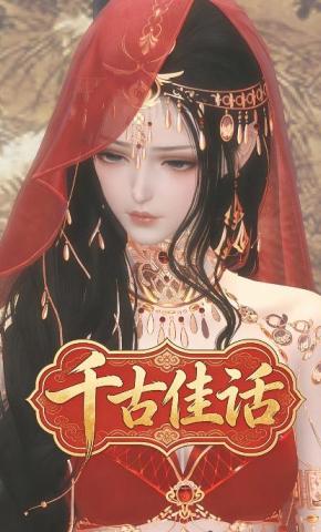 短剧《千古佳话》海报