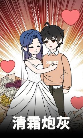 短剧《清霜炮灰》海报