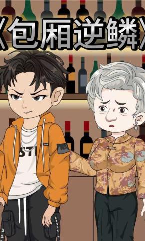 短剧《包厢逆鳞》海报