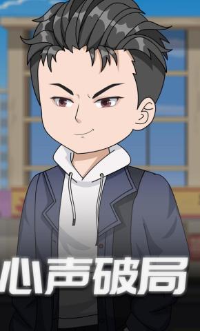 短剧《心声破局》海报