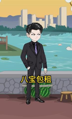 短剧《八宝包租》海报