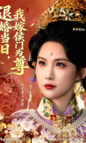 短剧《退婚当日，我嫁侯门为尊》海报