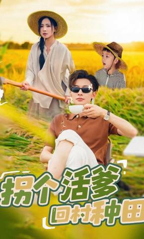 短剧《拐个活爹回村种田》海报