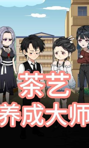 短剧《茶艺养成大师》海报