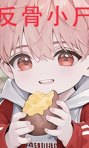 短剧《反骨小尸》海报