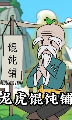 短剧《龙虎馄饨铺》海报