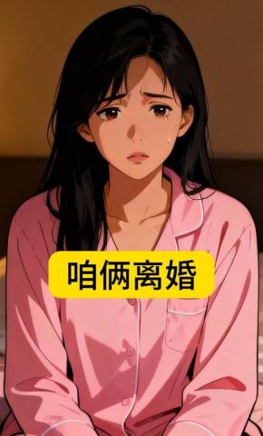 短剧《咱俩离婚》海报