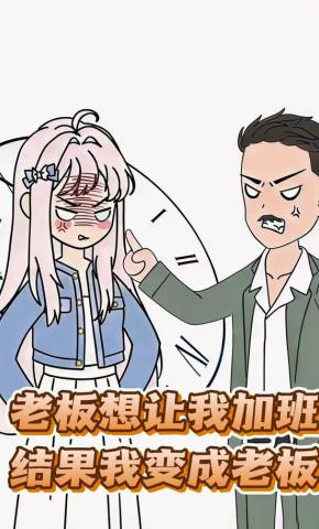 短剧《老板想让我加班结果我变成老板》海报