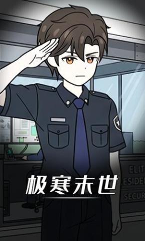 短剧《极寒末世》海报