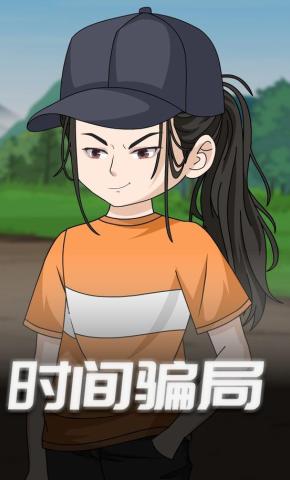 短剧《时间骗局》海报