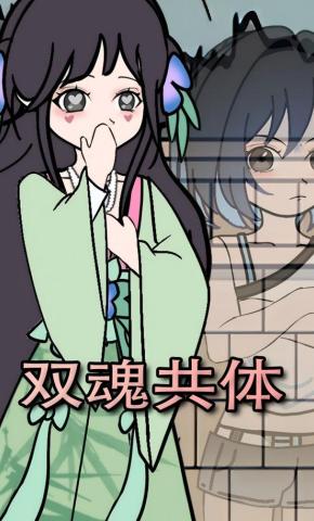 短剧《双魂共体》海报