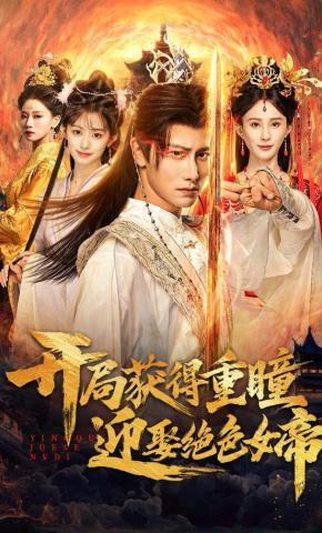 短剧开局获得重瞳赢娶绝色女帝海报