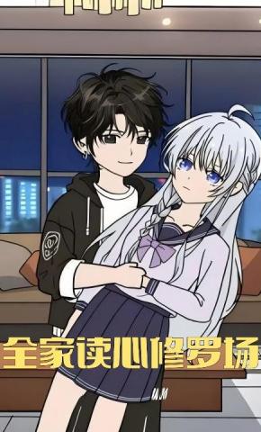 短剧《全家读心修罗场》海报