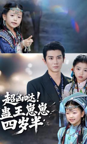 短剧《超凶哒！蛊王崽崽四岁半》海报