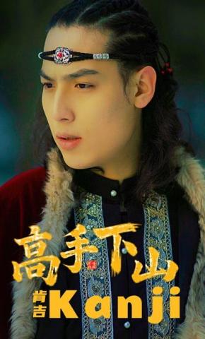 短剧高手下山肯吉海报