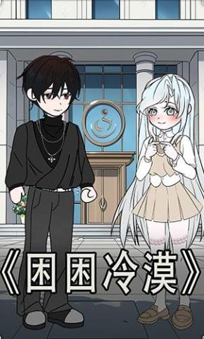 短剧《困困冷漠》海报