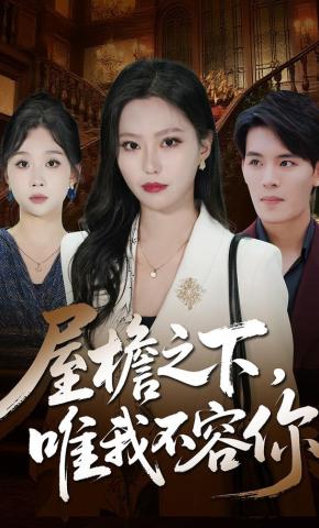 短剧《屋檐之下，唯我不容你》海报