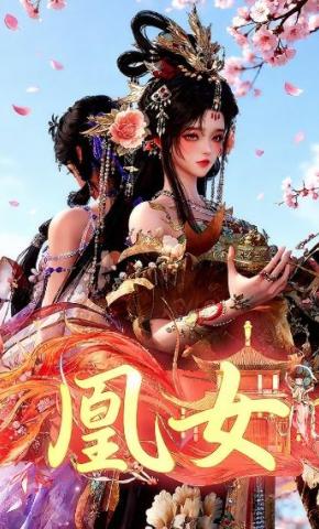 短剧《凰女》海报