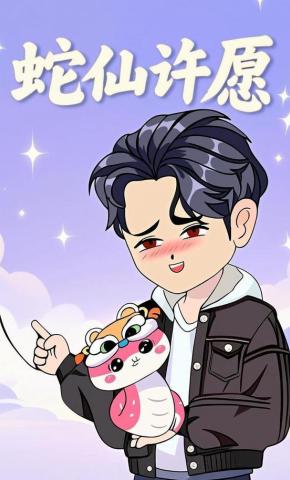 短剧《蛇仙许愿》海报