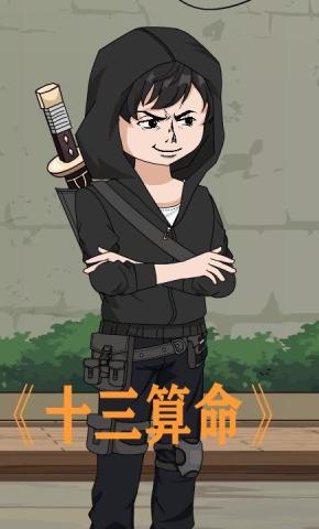 短剧《十三算命》海报