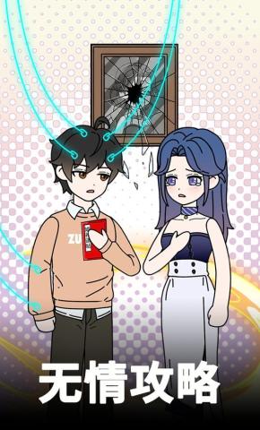 短剧《无情攻略》海报