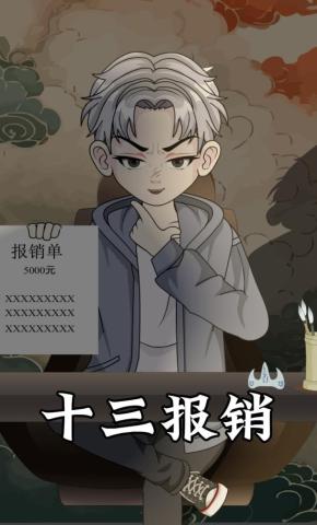 短剧《十三报销》海报