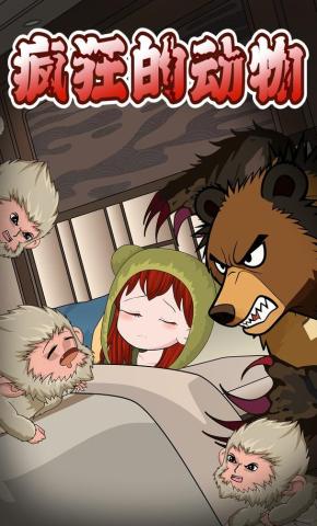 短剧《疯狂的动物》海报
