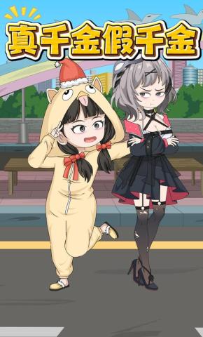 短剧《真千金假千金》海报