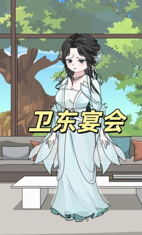 短剧《卫东宴会》海报