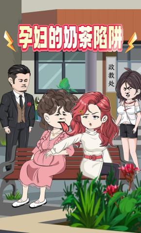 短剧《孕妇的奶茶陷阱》海报