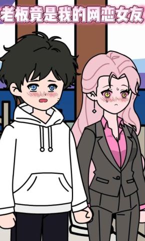 短剧《老板竟是我的网恋女友》海报