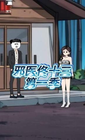 短剧《邪医佟十三第一季》海报