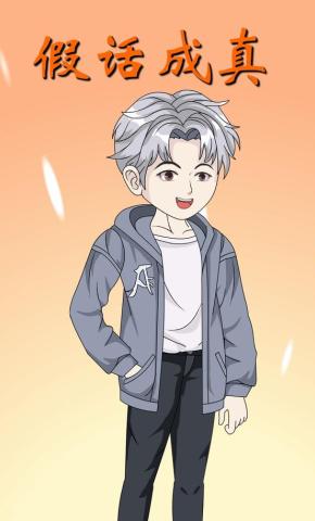 短剧《假话成真》海报