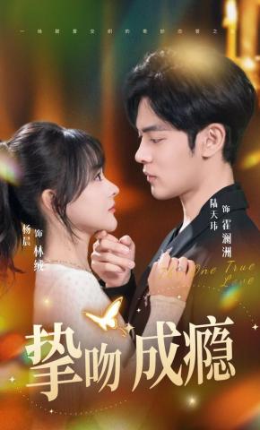 短剧《挚吻成瘾》海报