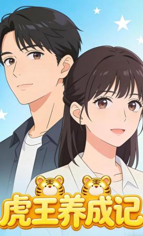 短剧《虎王养成记》海报
