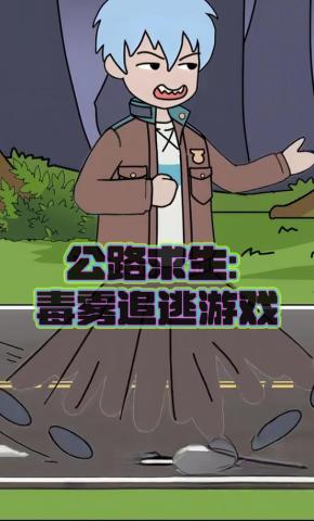 短剧《公路求生：毒雾追逃游戏》海报