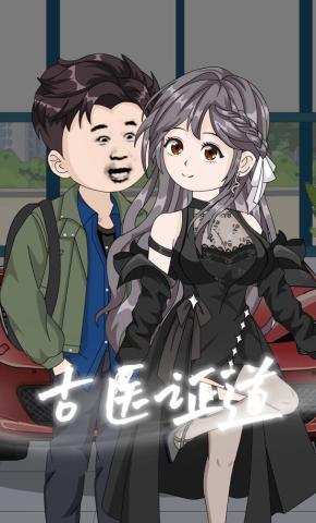 短剧《古医证道》海报