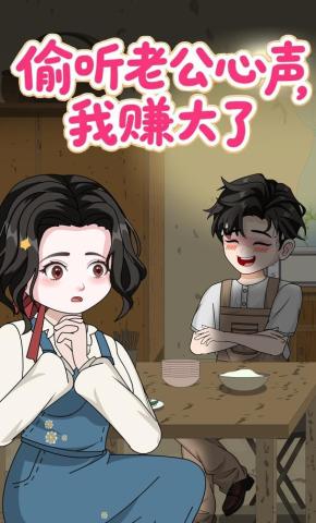 短剧《偷听老公心声，我赚大了》海报