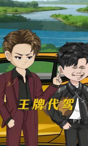 短剧《王牌代驾》海报