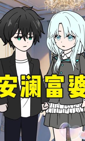 短剧《安澜富婆第一季》海报