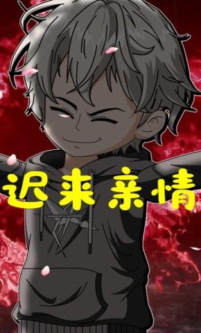 短剧《迟来亲情》海报