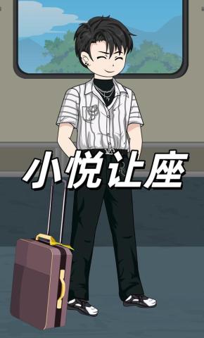 短剧《小悦让座》海报