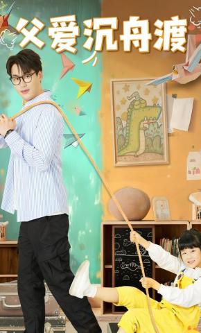 短剧《父爱沉舟渡》海报