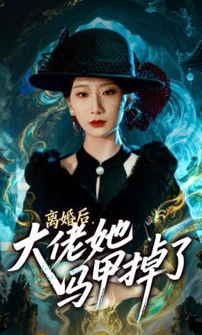 短剧《离婚后，大佬她马甲掉了》海报